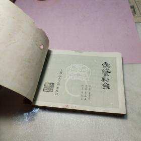 连环画：宝黛初会（红楼梦之二）1981年一版一印