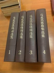 马克思恩格斯选集（1-4)
二版二印无笔记划线