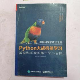 Python大战机器学习：数据科学家的第一个小目标