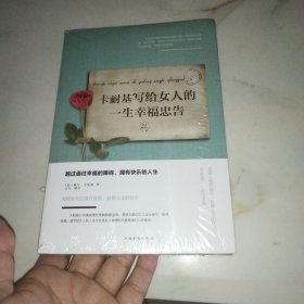 卡耐基写给女人的一生幸福忠告/人生金书