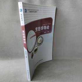 烹饪学导论(高等学校专业教材)冯玉珠9787518406043轻工