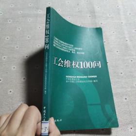 工会维权100问