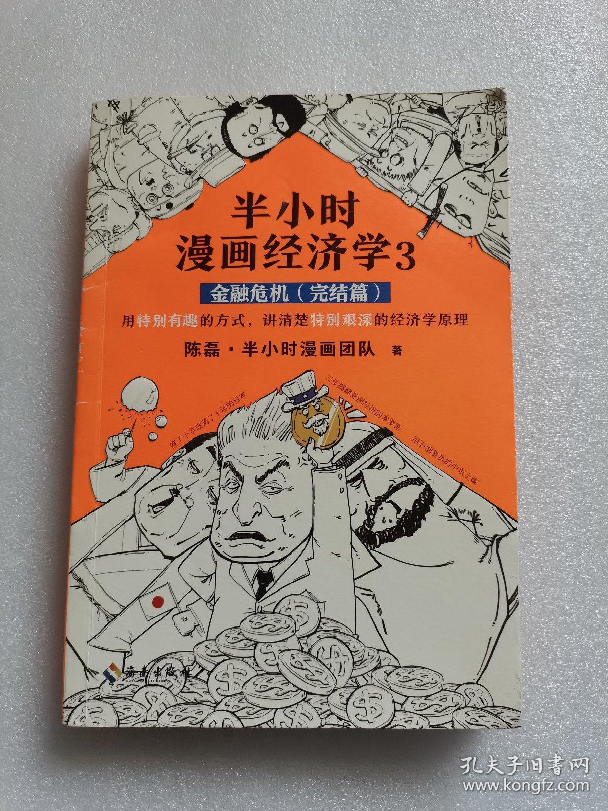 半小时漫画经济学3：金融危机（完结篇）