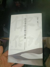 敦煌书法冷僻字释读