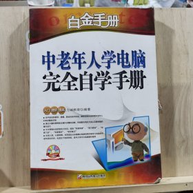 中老年人学电脑完全自学手册