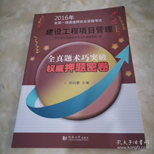 2016年全国一级建造师执业资格考试权威押题密卷：建设工程项目管理