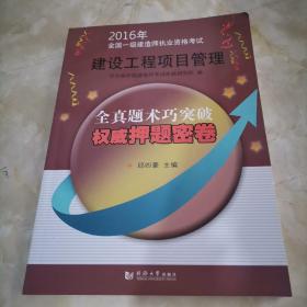 2016年全国一级建造师执业资格考试权威押题密卷：建设工程项目管理