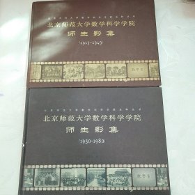北京师范大学数学科学学院师生影集:1915～1949 1950-1980 两本合售