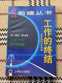 新世纪前瞻丛书：工作的终结 - 后市场时代的来临 品相自鉴