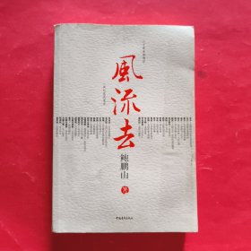 风流去