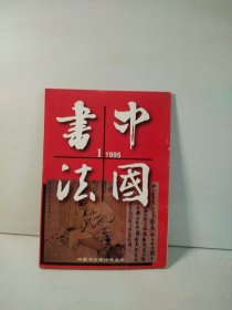 中国书法 1995年第1期