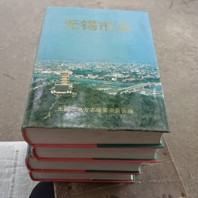 无锡市志（全四册）