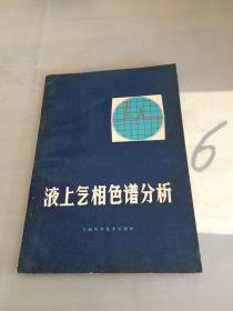 液上气相色谱分析。