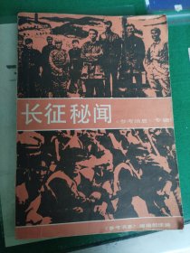 长征秘闻《参考消息》专辑（1986年版）(C箱里）