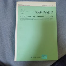 自然科学的哲学