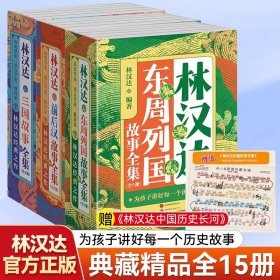 林汉达中国历史故事全集15册东周列国志故事全级+三国故事全集+前后汉故事全集大师级学习历史必读书籍赠《中国历史长河》