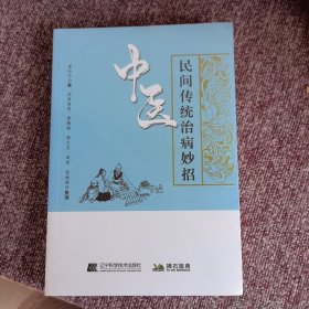 中医民间传统治病妙招