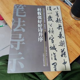 中国历代碑帖技法导学集成·笔法导示（27）：杜牧张好好诗并序