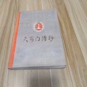 天安门诗抄