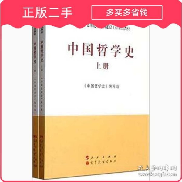 中国哲学史（全2册）—马克思主义理论研究和建设工程重点教材