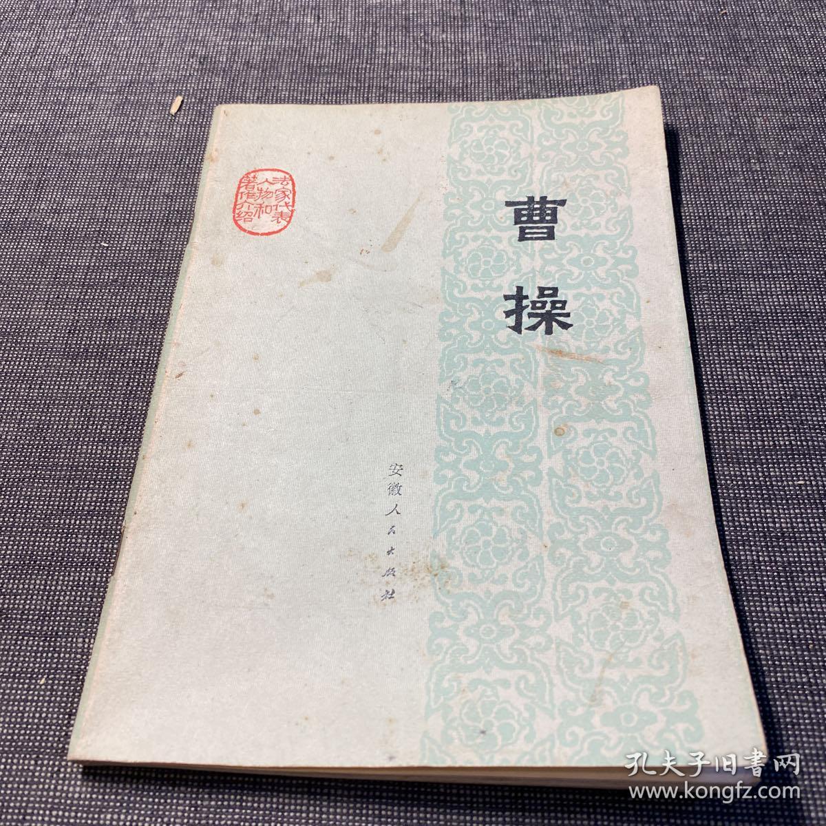 曹操 安徽人民出版社