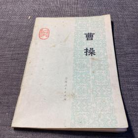 曹操 安徽人民出版社