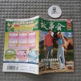 故事会2004年2月 下