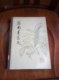 岭南草药志（馆藏未阅）1961年精装一版一印