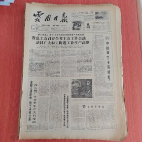 云南日报1965年4月12日（4开四版） 元江糖厂本榨季生产大有提高。 中国领空不容侵犯。 王九为了大增产帮助干部算大账。 陶玉鸿爱护集体勇于承担责任。 坚持半农半读受到贫下中农好评为当地农村培养了一支新生力量。 山村姐妹在山村。