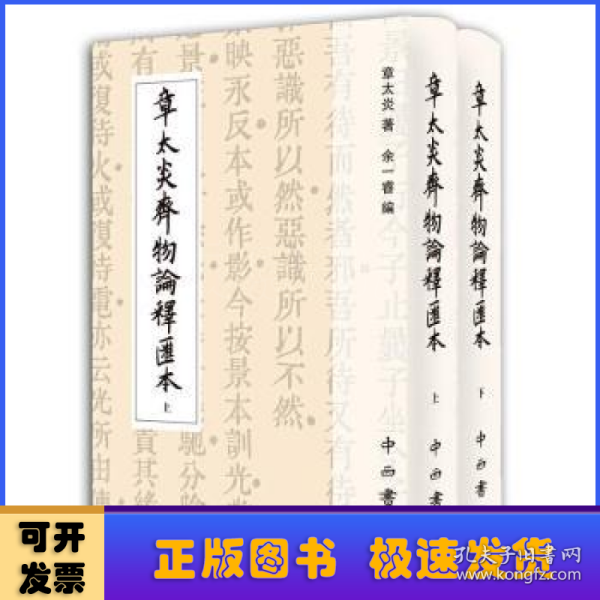 章太炎齐物论释汇本(精装全两册)(寰宇文献)