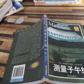 测量子午线