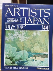 Artists Japan 44 川合玉堂