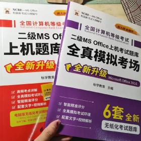 未来教育2019年3月全国计算机等级考试二级MS Office上机考试题库+模拟考场计算机2级高级应用真考题库（套装共2册）