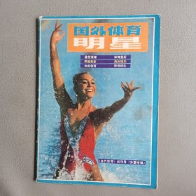 国外体育明星：《当代体育》试刊号（外国专辑）