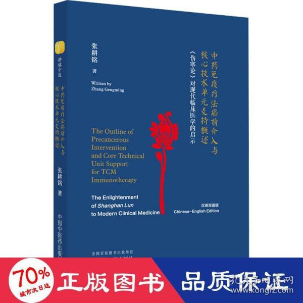 中药免疫疗法癌前介入与核心技术单元支持概述 《伤寒论》对现代临床医学的启示 : 汉、英