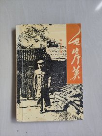 人民版《毛岸英》，详见图片及描述