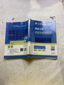 建设工程法规及相关知识(2022年版一级建造师考试教材、一级建造师2022教材、建造师一级、法规)