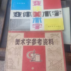 美术字参考资料*变体美术字（2册）