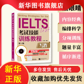 IELTS考試技能訓練教程（第5版）寫作 王玉西 9787561937518 北京語言大學