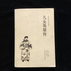 中国古典文学名著：儿女英雄传（足本·典藏）