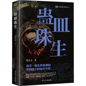 蛊皿珠生 9787205110529 冯小玉