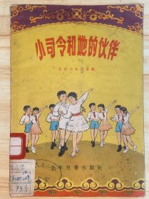 小司令和她的伙伴 1956年