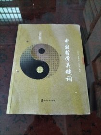 中国哲学关键词