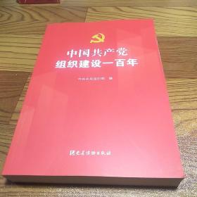 中国共产党组织建设一百年