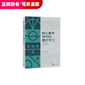 核心素养导向的图式学习