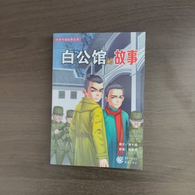 白公馆的故事 梁子高 编 重庆出版社
