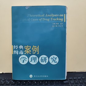 经典缉毒案例学理研究（毛边本，详细参照书影）客厅1-3