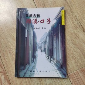 淮北旅游文化丛书4:黄淮古镇·濉溪—口子