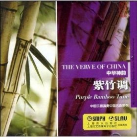 【现货速发】中华神韵:紫竹调:Purple bamboo tune保冬妮文上海文艺音像电子出版社