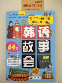 环球天下：韩语故事会（汉韩对照）附光盘